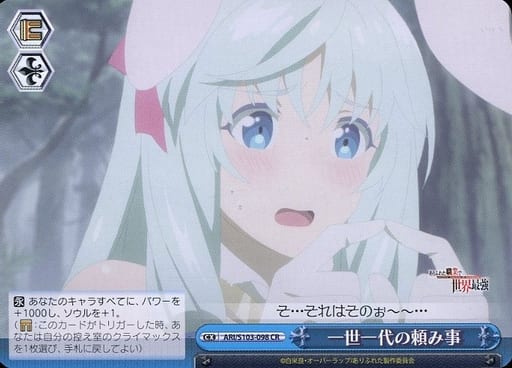 [CR] ARI/S103-098 一世一代の頼み事
