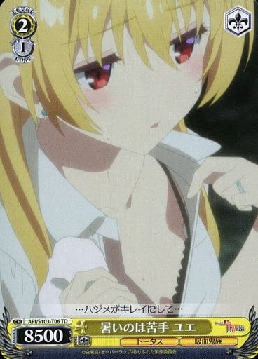 [TD] ARI/S103-T06 暑いのは苦手 ユエ