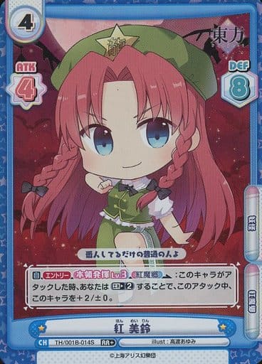 [RR+] TH/001B-014S 紅 美鈴(再録版)