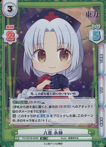 [R+] TH/001B-049S 八意 永琳(再録版)