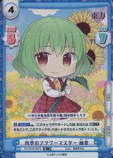 [R+] TH/001B-057S 四季のフラワーマスター 幽香(再録版)