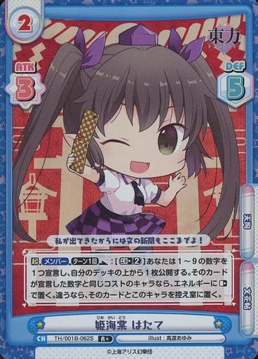 [R+] TH/001B-062S 姫海棠 はたて(再録版)