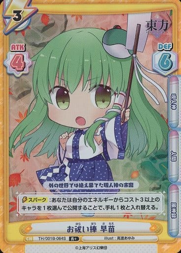 [R+] TH/001B-064S お祓い棒 早苗(再録版)