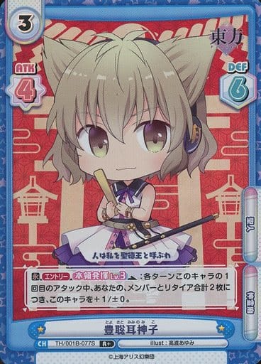 [R+] TH/001B-077S 豊聡耳神子(再録版)