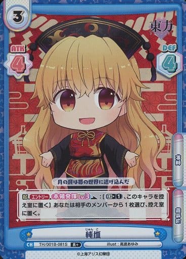 [R+] TH/001B-081S 純狐(再録版)