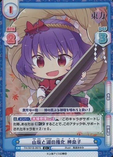 [C+] TH/001B-067S 山坂と湖の権化 神奈子(再録版)
