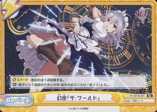 [Re] TH/001B-091 幻世「ザ・ワールド」(再録版)