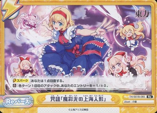 [Re] TH/001B-093 咒詛「魔彩光の上海人形」(再録版)