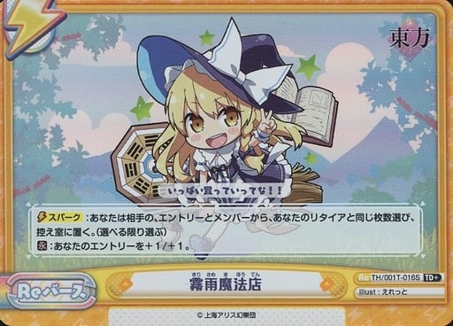 [TD+] TH/001T-016S 霧雨魔法店(再録版)