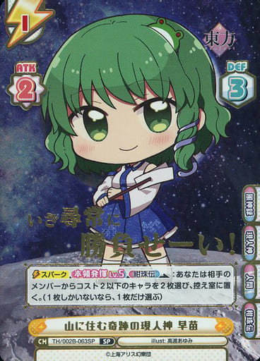 [SP] TH/002B-063SP 山に住む奇跡の現人神 早苗(箔押...