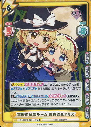 [RRR] TH/002B-002 禁呪の詠唱チーム 魔理沙アリス...