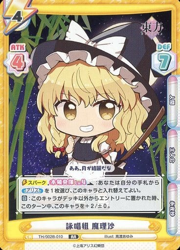 [RR] TH/002B-010 詠唱組 魔理沙