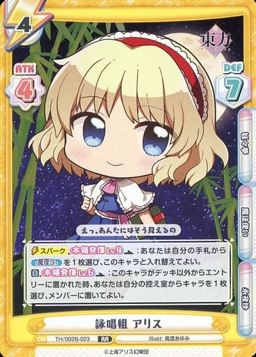 [RR] TH/002B-023 詠唱組 アリス