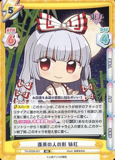 [RR] TH/002B-051 蓬莱の人の形 妹紅