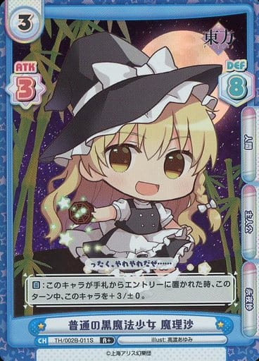 [R+] TH/002B-011S 普通の黒魔法少女 魔理沙