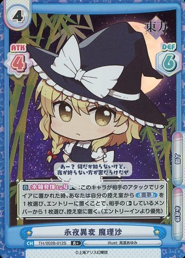 [R+] TH/002B-012S 永夜異変 魔理沙
