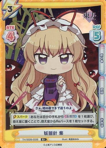 [R+] TH/002B-033S 妖回針 紫