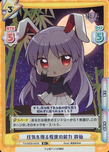 [R+] TH/002B-043S 狂気を操る程度の能力 鈴仙