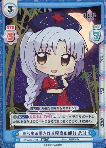 [R+] TH/002B-046S あらゆる薬を作る程度の能力 永琳