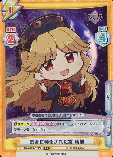 [R+] TH/002B-079S 怨みに純化された霊 純狐