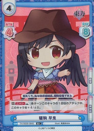 [R+] TH/002B-084S 驪駒 早鬼