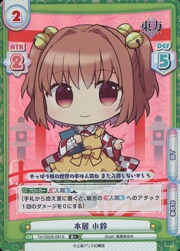 [R+] TH/002B-091S 本居 小鈴