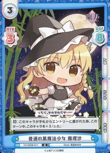 [R] TH/002B-011 普通の黒魔法少女 魔理沙