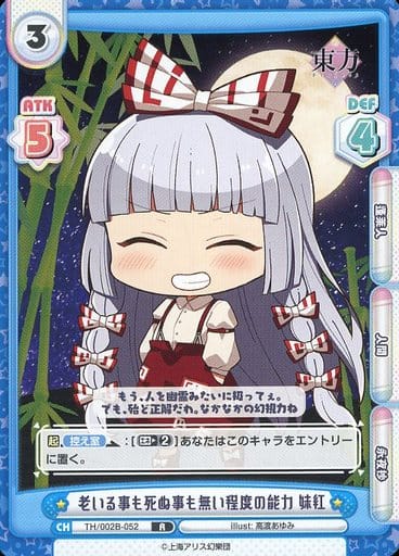 [R] TH/002B-052 老いる事も死ぬ事も無い程度の能...