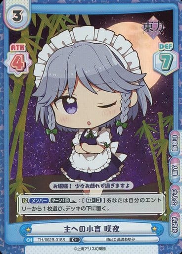 [C+] TH/002B-018S 主への小言 咲夜