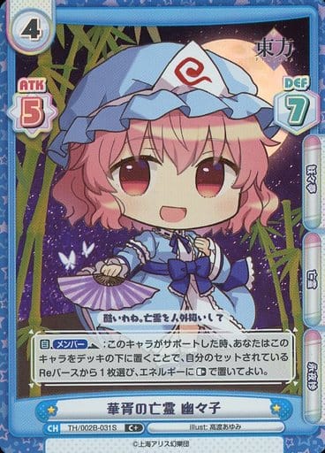 [C+] TH/002B-031S 華胥の亡霊 幽々子