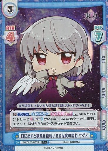 [C+] TH/002B-073S 口に出すと事態を逆転させる程度...