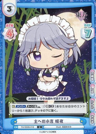 [C] TH/002B-018 主への小言 咲夜