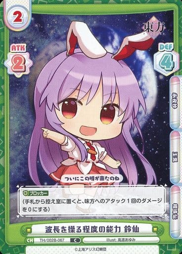 [C] TH/002B-067 波長を操る程度の能力 鈴仙