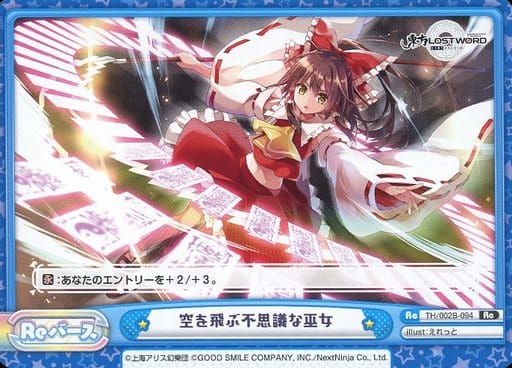 [Re] TH/002B-094 空を飛ぶ不思議な巫女