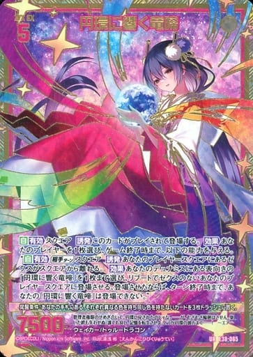 [UR] E38-065 円環に響く竜啼