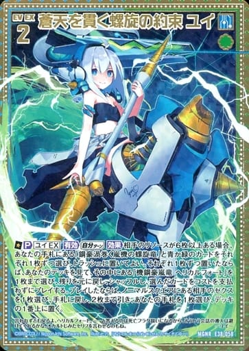 [MGNR] E38-058 蒼天を貫く螺旋の約束 ユイ