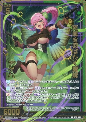 [RR] E38-050 死風を羽ばたく麗蝶 アゲハ