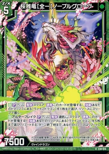 [R] E38-014 桜雅竜【全一】ノーブルグローヴ
