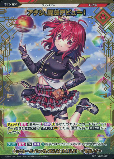[SEC] VB03-081 アタシ、魔法デビュー!(シークレット)