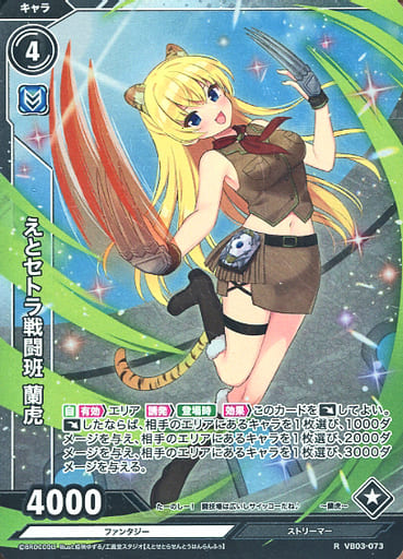 [R] VB03-073 えとセトラ戦闘班 蘭虎