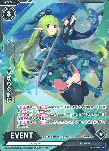 [R] VB03-078 見切りの剣技