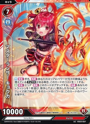 [UC] VB03-007 マスターランサー キョウカ