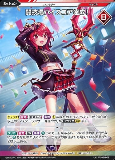 [UC] VB03-008 闘技場ハイスコア達成!