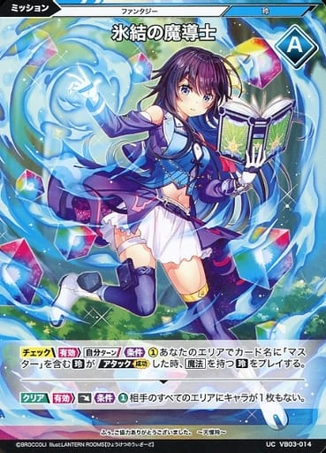 [UC] VB03-014 氷結の魔導士