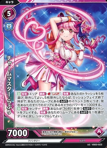 [UC] VB03-023 チャームマスター らぶり