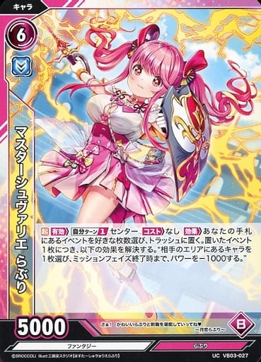 [UC] VB03-027 マスターシュヴァリエ らぶり