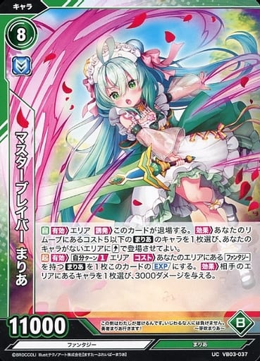 [UC] VB03-037 マスターブレイバー まりあ