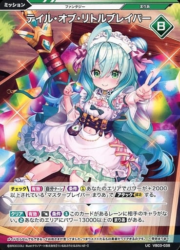 [UC] VB03-038 テイル・オブ・リトルブレイバー