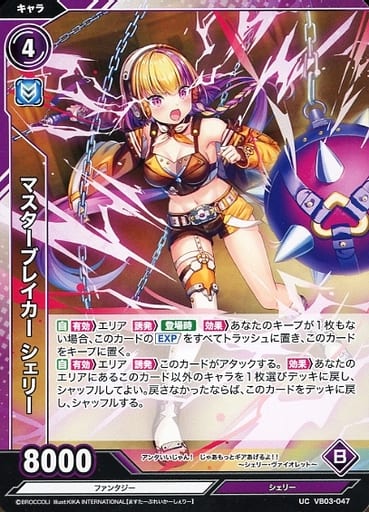 [UC] VB03-047 マスターブレイカー シェリー