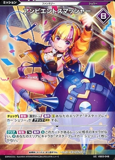 [UC] VB03-048 アンビエントスマッシャー